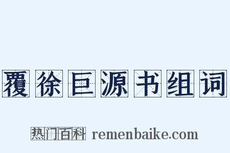 覆徐巨源书组词是什么意思的图片